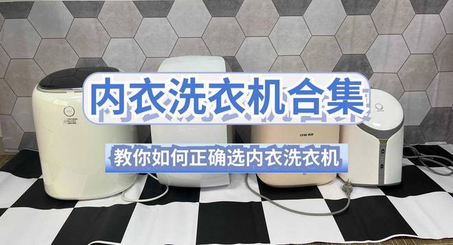 子的？力推五款口碑不错的内衣洗衣机爱游戏爱体育洗内裤的小洗衣机买啥牌