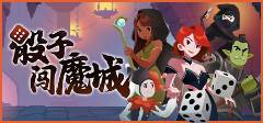 城手机版免费安装教程爱游戏app骰子闯魔(图2)